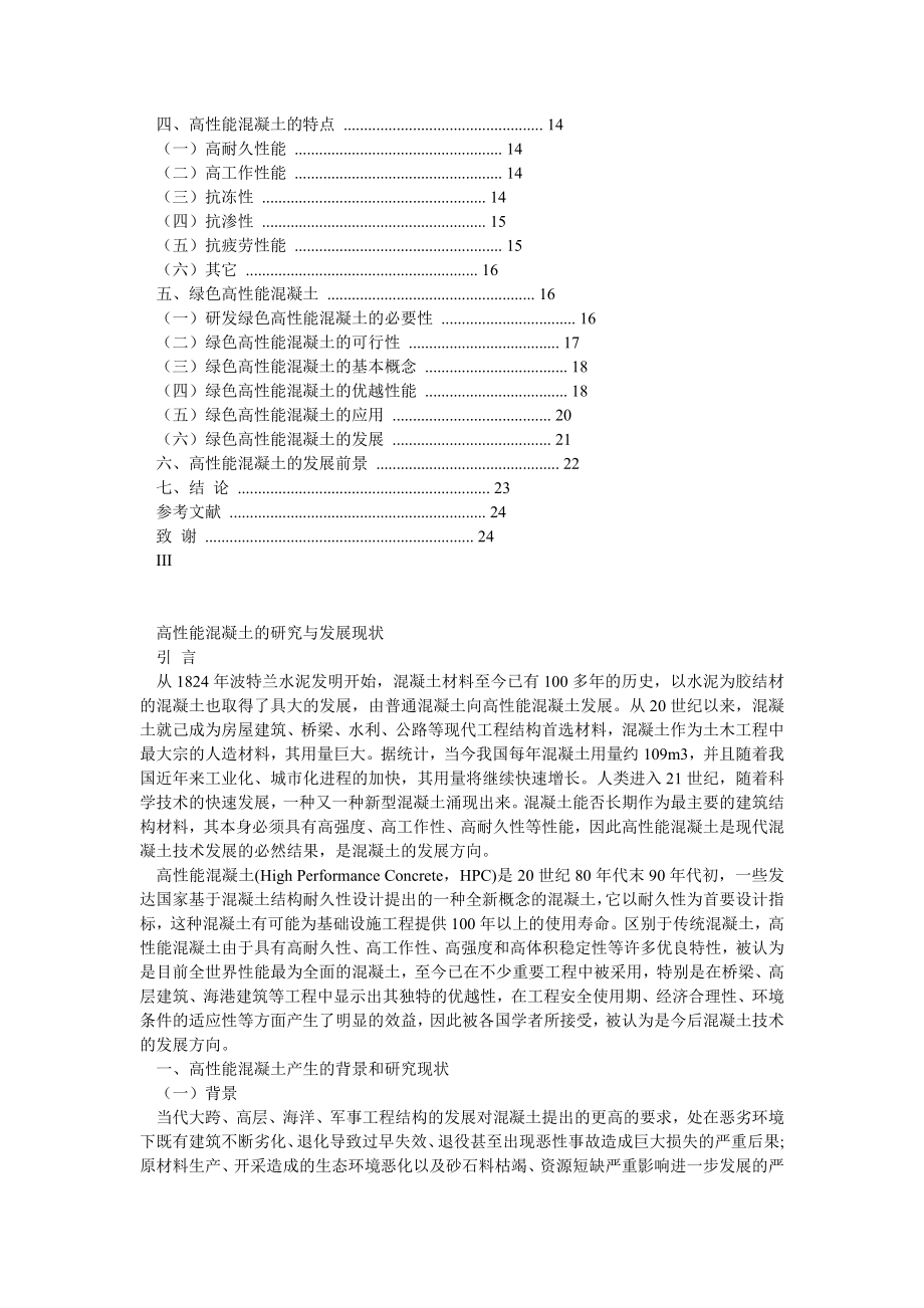 高性能混凝土的研究与发展现状毕业论文.doc_第2页