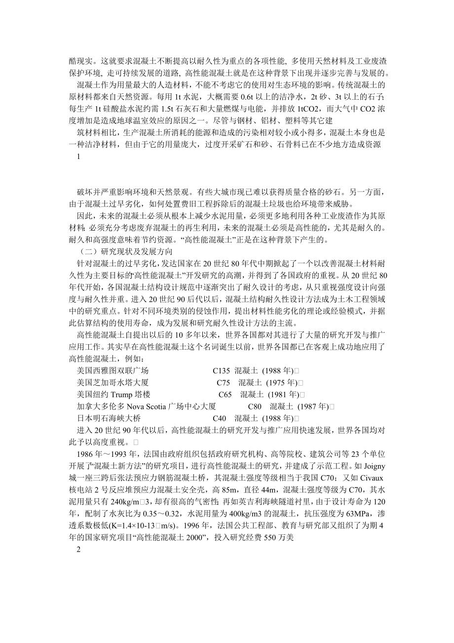 高性能混凝土的研究与发展现状毕业论文.doc_第3页