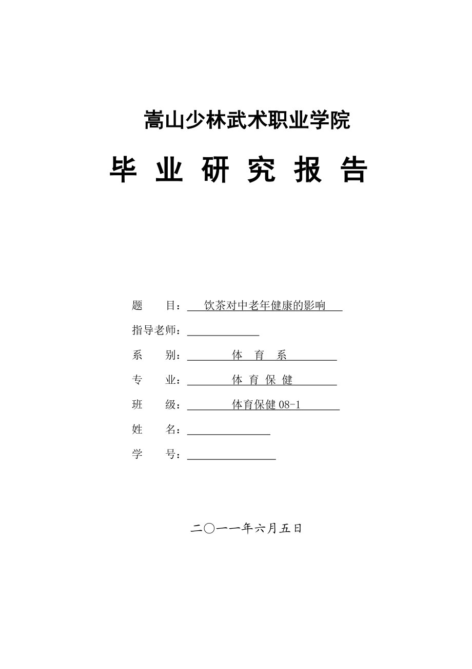 毕业设计（论文）饮茶对中老健康的影响以普洱茶为例.doc_第1页