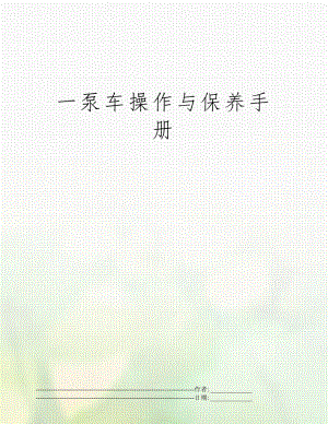 一泵车操作与保养手册.docx