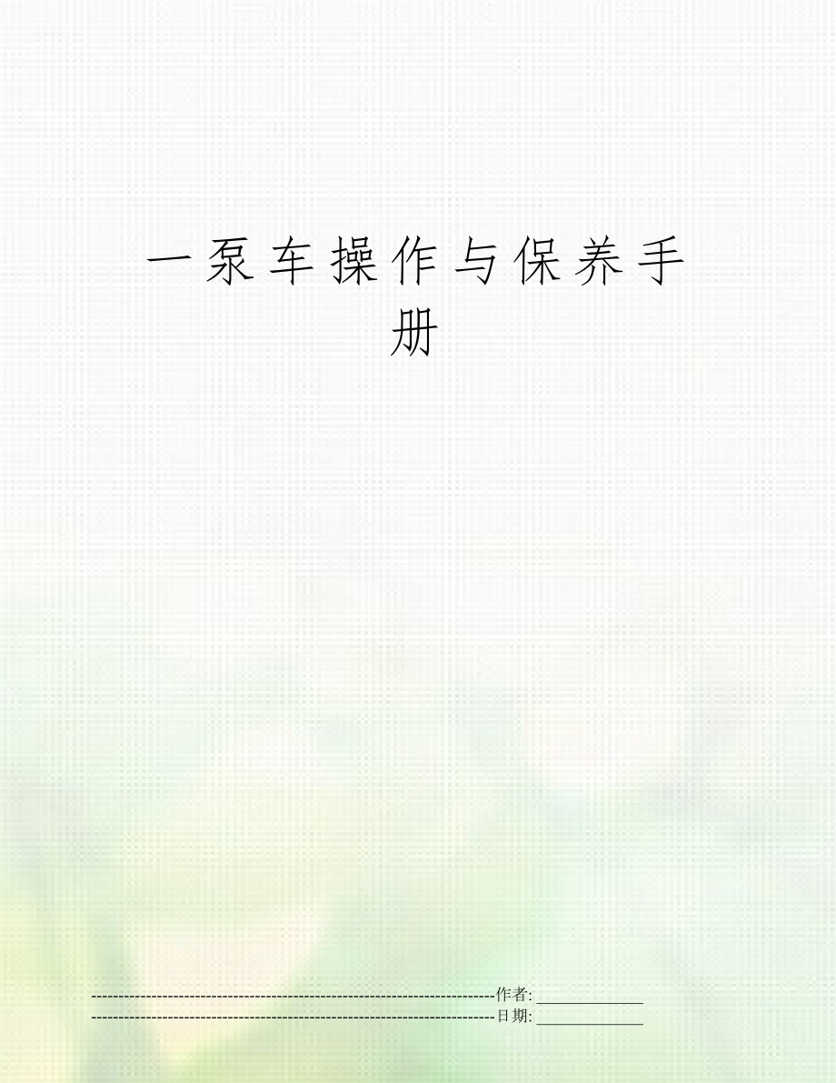 一泵车操作与保养手册.docx_第1页