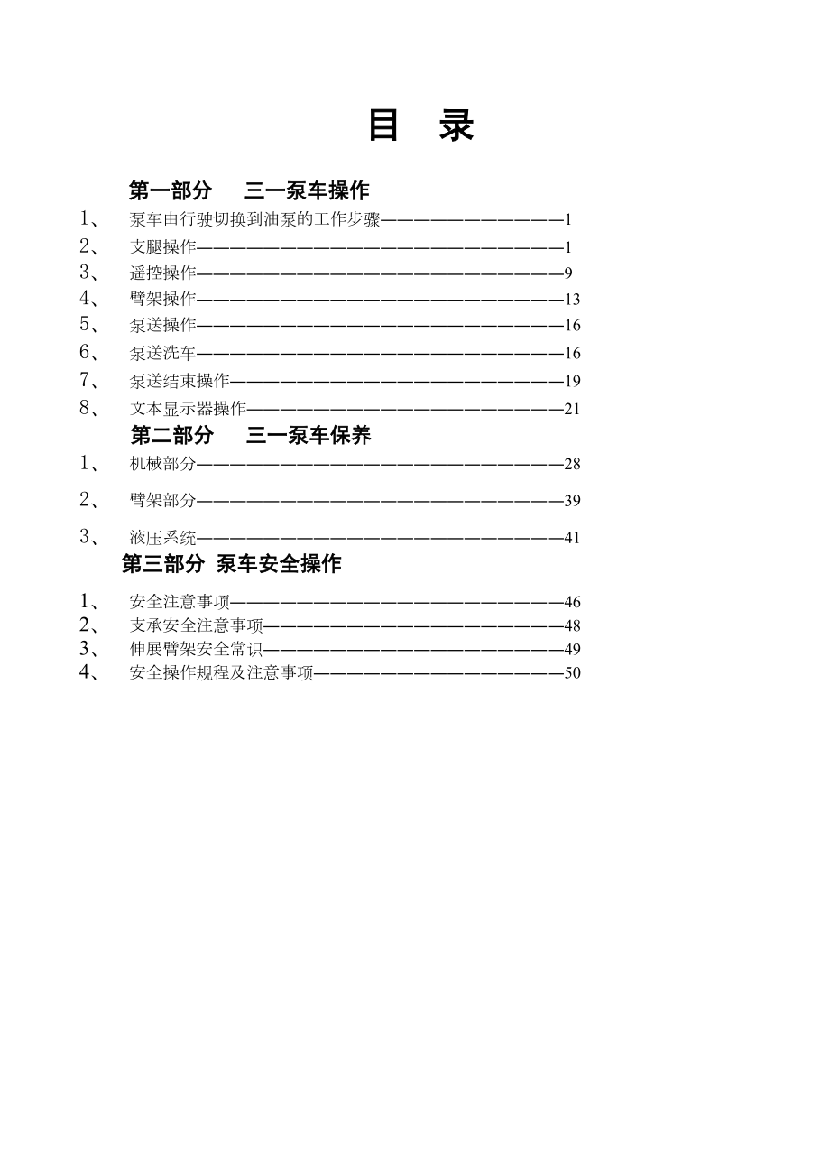 一泵车操作与保养手册.docx_第3页