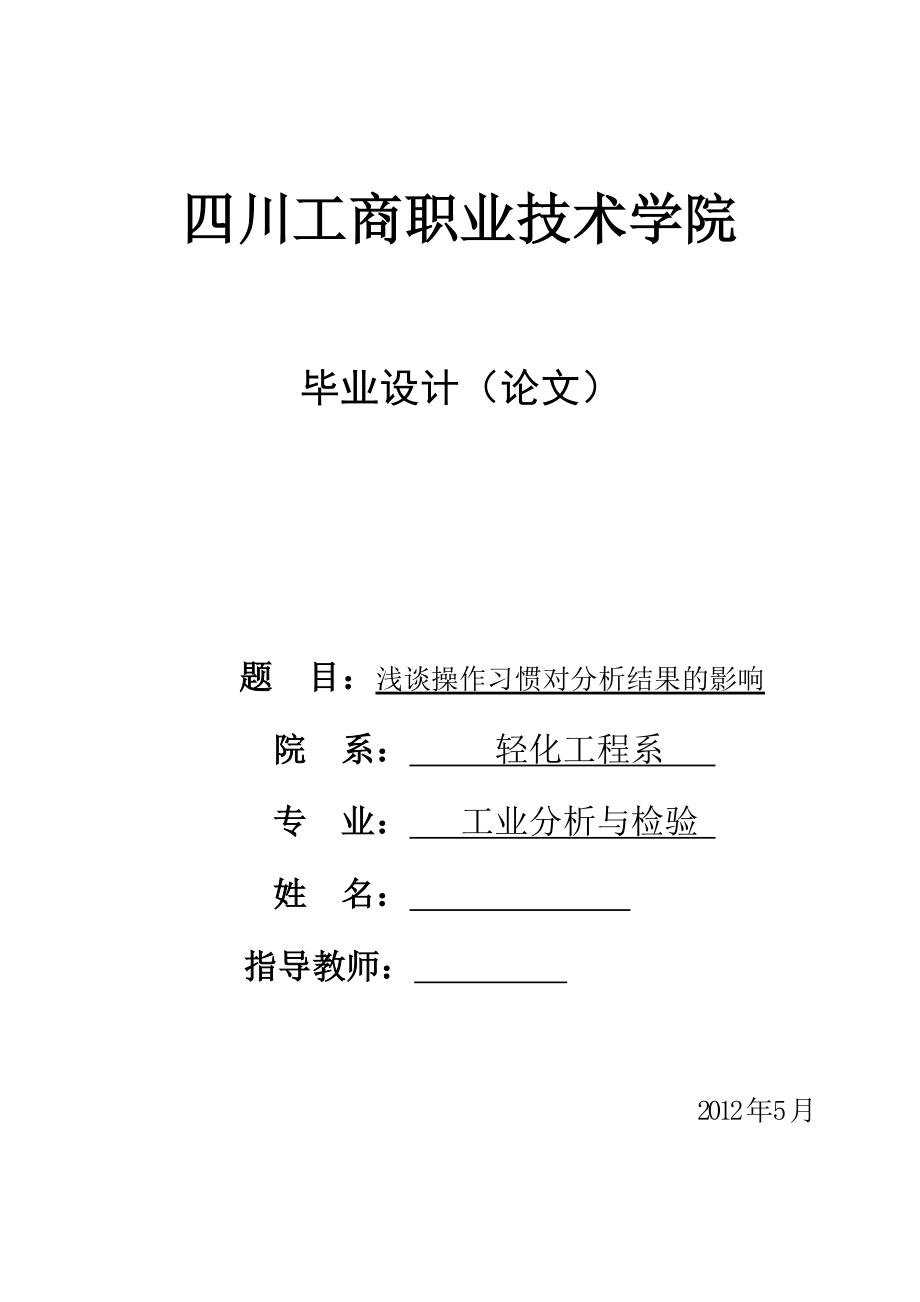 浅谈操作习惯对分析结果的影响毕业设计(论文).doc_第1页