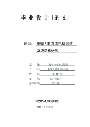 模糊PID直流电机调速系统仿真研究毕业设计.doc