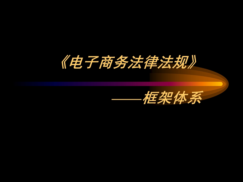 第一章电子商务法律法规概述.ppt_第3页