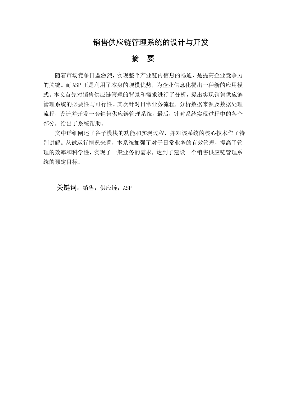 销售供应链管理系统的设计与开发毕业设计论文.doc_第2页