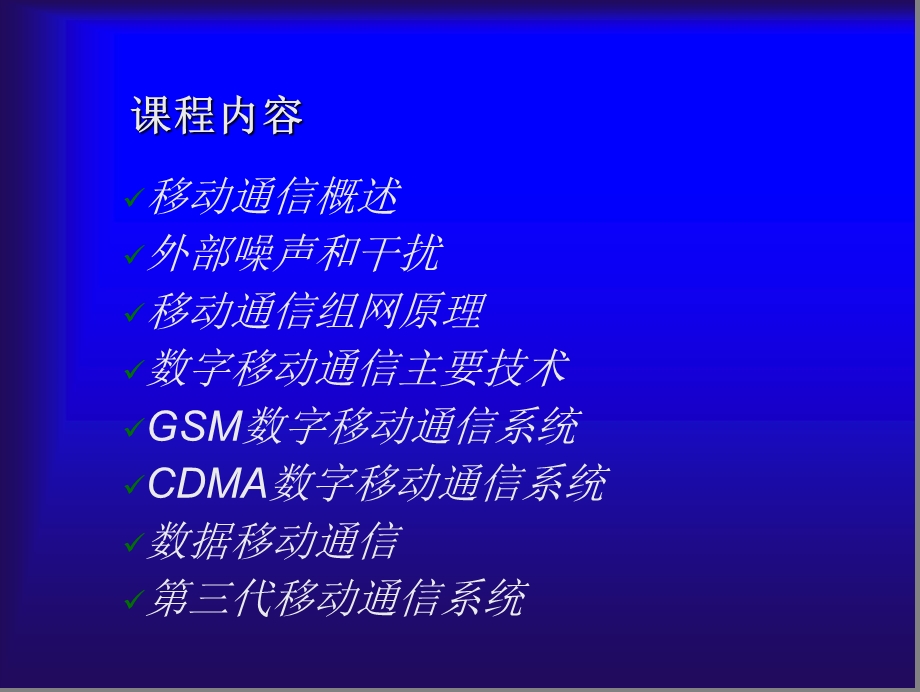 移动通信系统课件(一).ppt_第2页