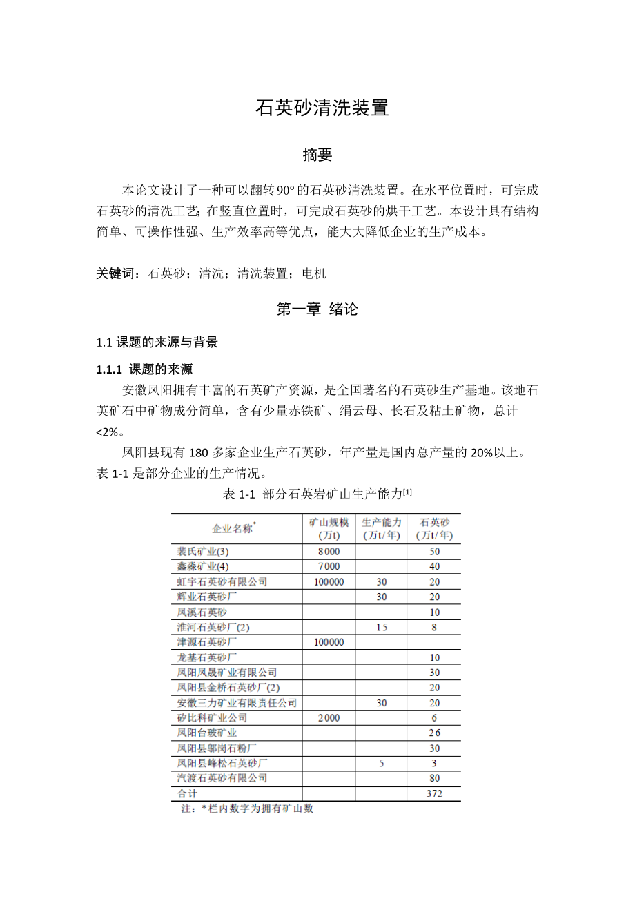 石英砂清洗装置设计毕业设计.doc_第1页