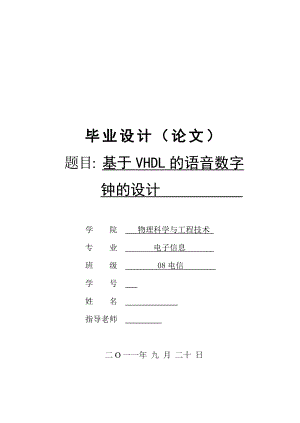 毕业设计（论文）基于VHDL的语音数字钟的设计.doc