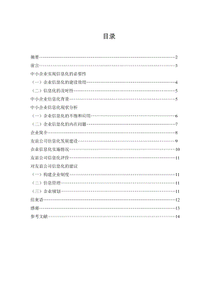 毕业论文（设计）论中小企业信息化案例分析.doc