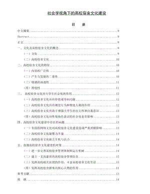 社会学视角下的高校宿舍文化建设毕业论文范文.doc