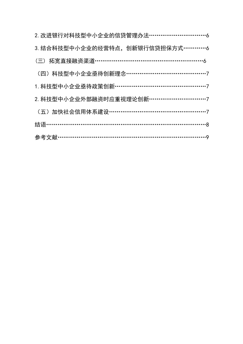 科技型中小企业融资问题研究毕业论文.doc_第3页