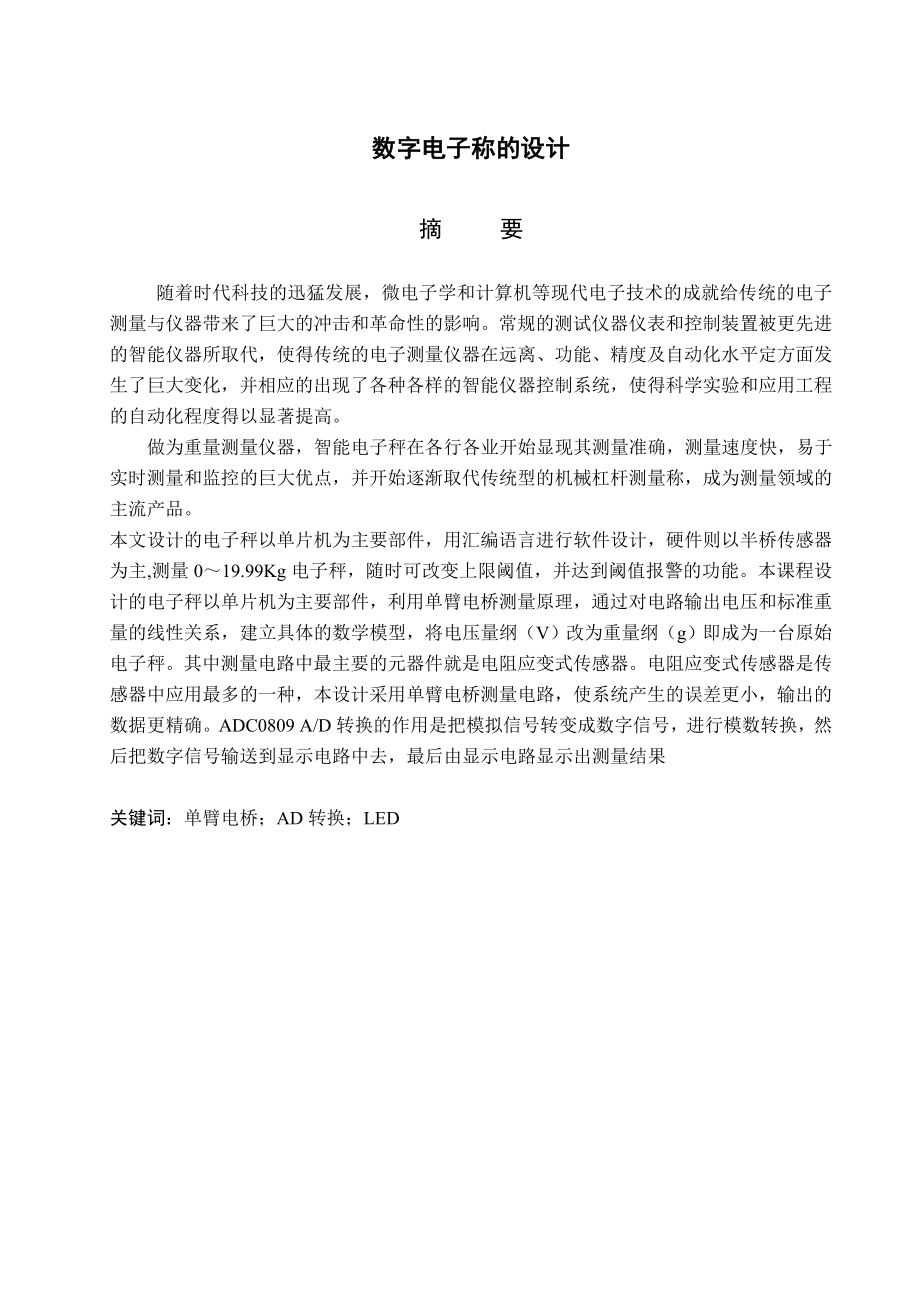 毕业设计（论文）基于单片机的数字电子秤设计与实现.doc_第1页