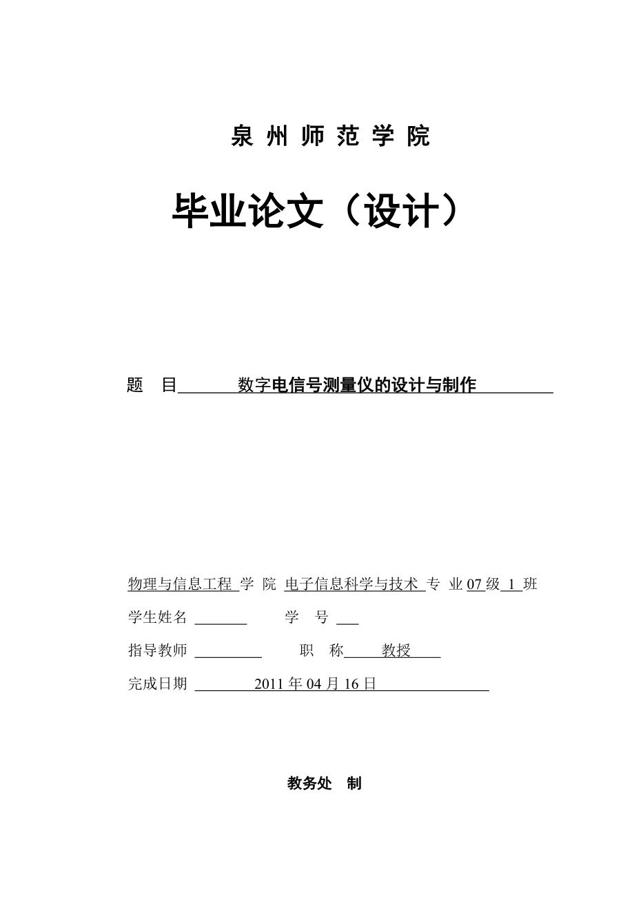 毕业设计（论文）数字电信号测量仪的设计与制作.doc_第1页