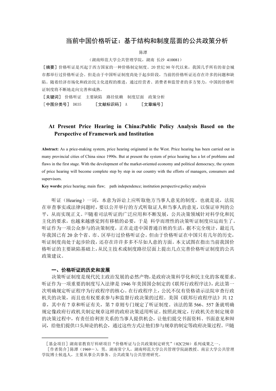 毕业论文（设计）当前中国价格听证 基于结构和制度层面的公共政策分析04247.doc_第1页