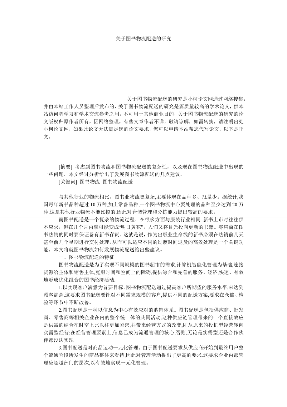 管理论文关于图书物流配送的研究.doc_第1页