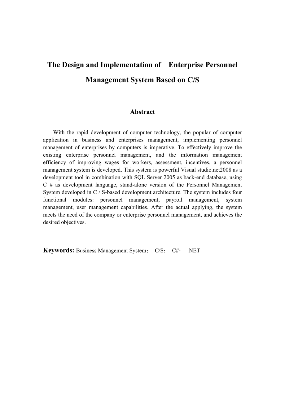 毕业设计（论文）基于CS模式的企业人事管理系统的设计与实现.doc_第3页