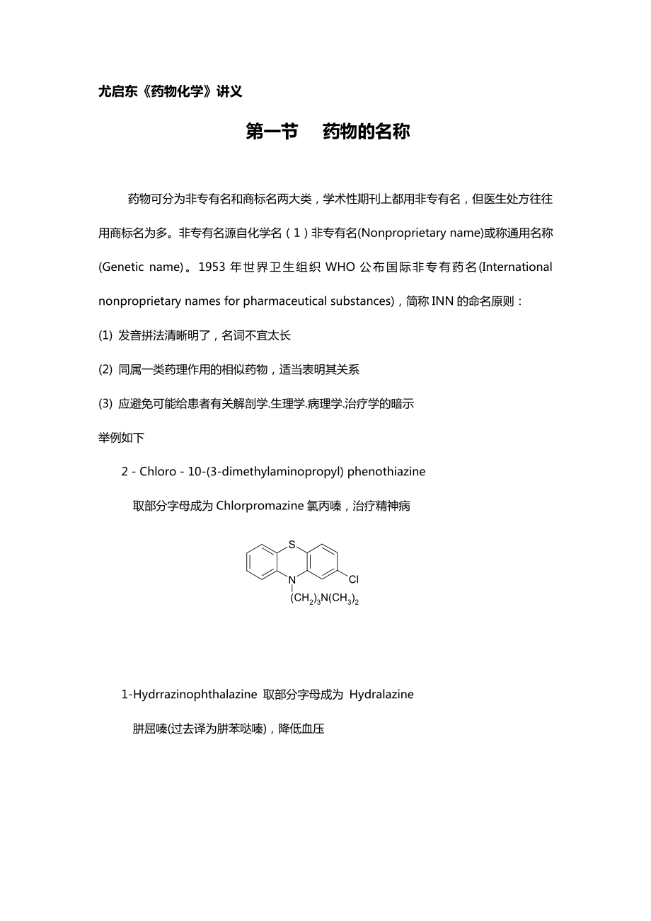 《药物化学》讲义.doc_第1页