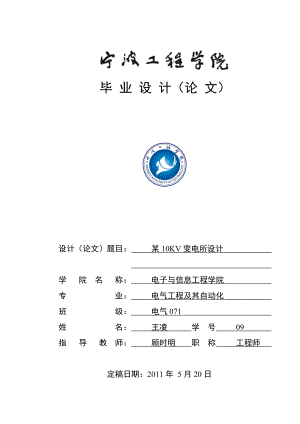 气工程及其自动化毕业论文某10KV变电所设计.doc