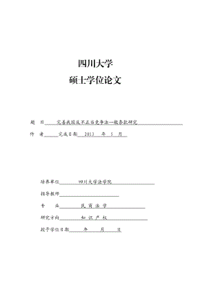 完善我国反不正当竞争法一般条款研究毕业论文.doc