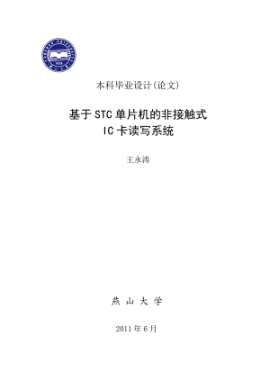 毕业设计基于STC单片机的非接触式IC卡读写系统（含外文翻译）.doc