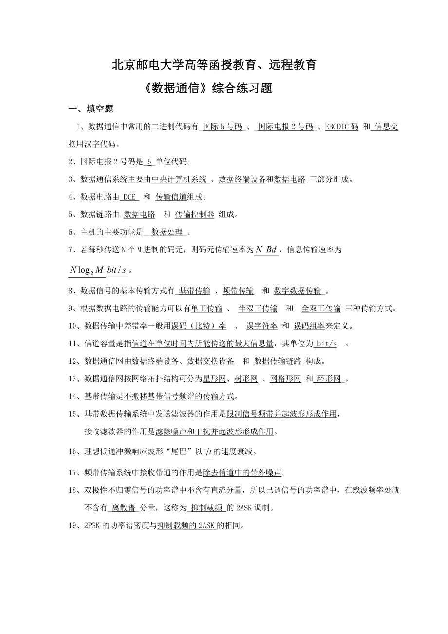 《数据通信》综合练习题及答案.doc_第1页