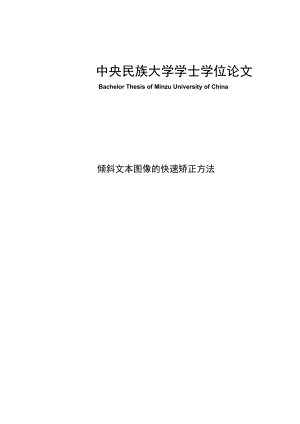 倾斜文本图像的快速矫正方法论文09720.doc