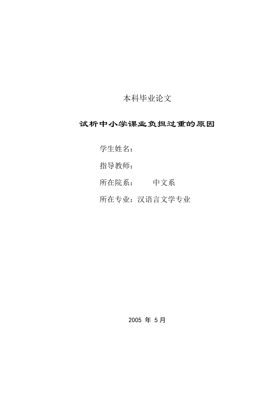 1668.试析中小学课业负担过重的原因毕业论文.doc_第1页