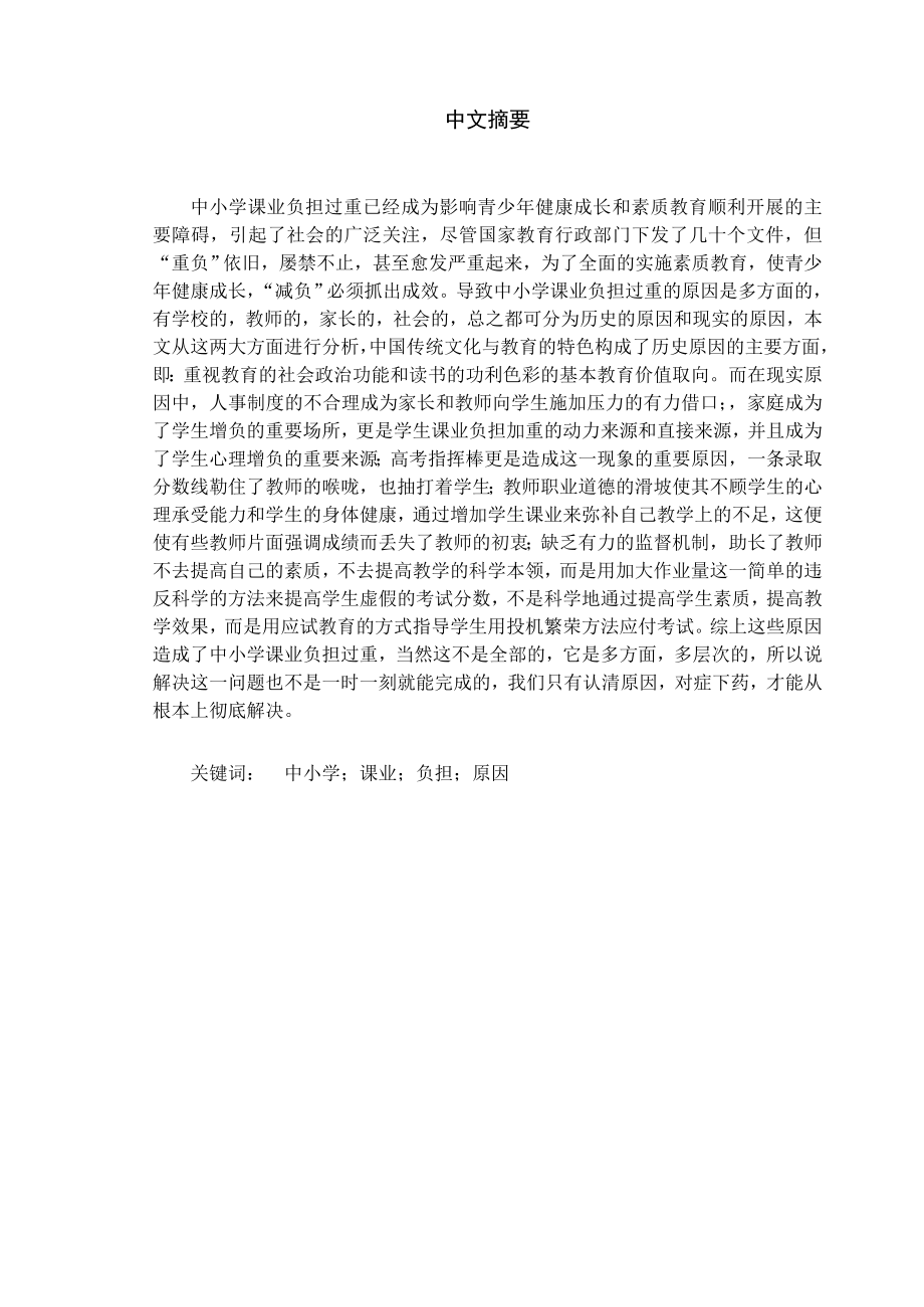 1668.试析中小学课业负担过重的原因毕业论文.doc_第2页