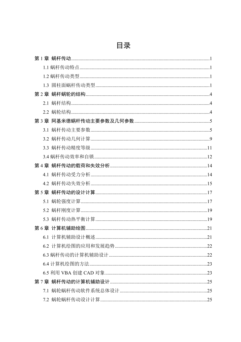 毕业设计（论文）阿基米德蜗杆传动的计算机辅助设计.doc_第3页