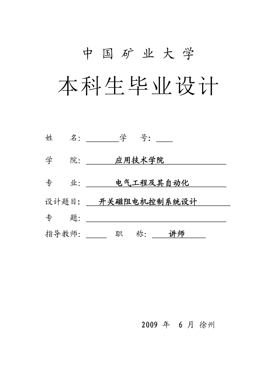 电气自动化——毕业设计——开关磁阻电机控制系统设计.doc_第1页