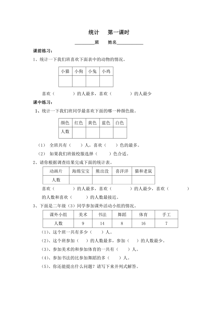 人教版二年级数学下册一单元统计练习题.doc_第1页