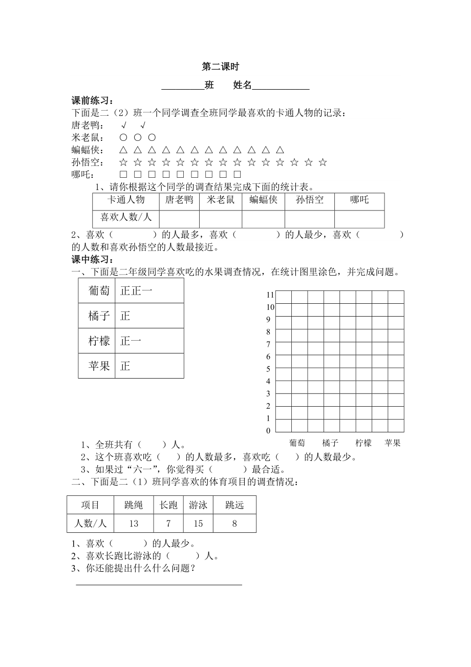 人教版二年级数学下册一单元统计练习题.doc_第2页