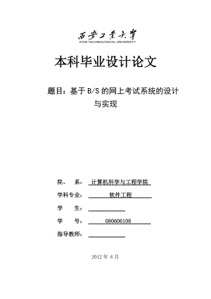 毕业设计（论文）基于BS的网上考试系统的设计与实现.doc