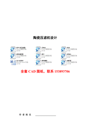 毕业设计（论文）陶瓷压滤机设计（全套图纸）.doc