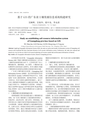 毕业论文（设计）基于GIS 的广东省土壤资源信息系统构建研究.doc