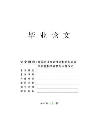 我国企业会计准则制定与完善中利益相关者参与问题探讨—会计学毕业论文.doc