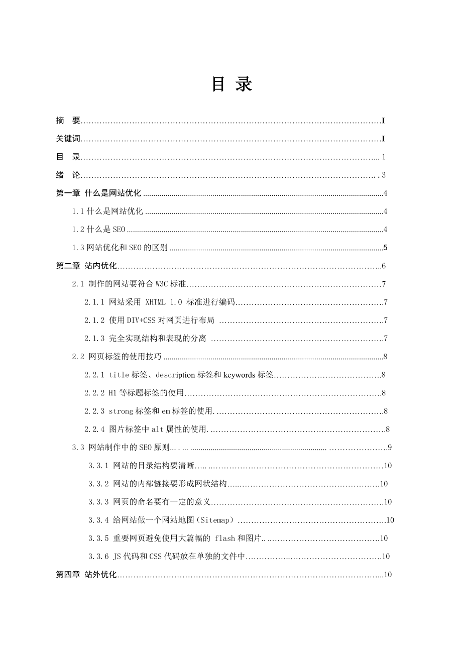 网站优化设计毕业论文.doc_第2页