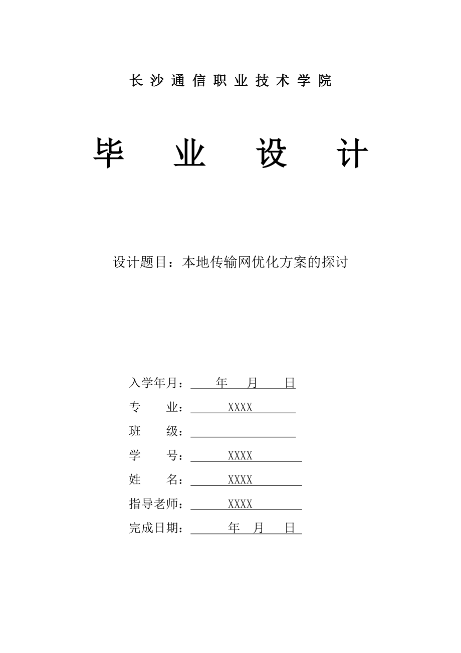 毕业设计（论文）本地传输网优化方案的探讨.doc_第1页