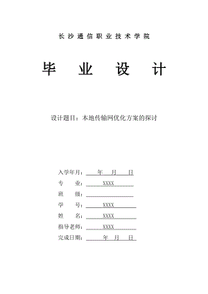 毕业设计（论文）本地传输网优化方案的探讨.doc