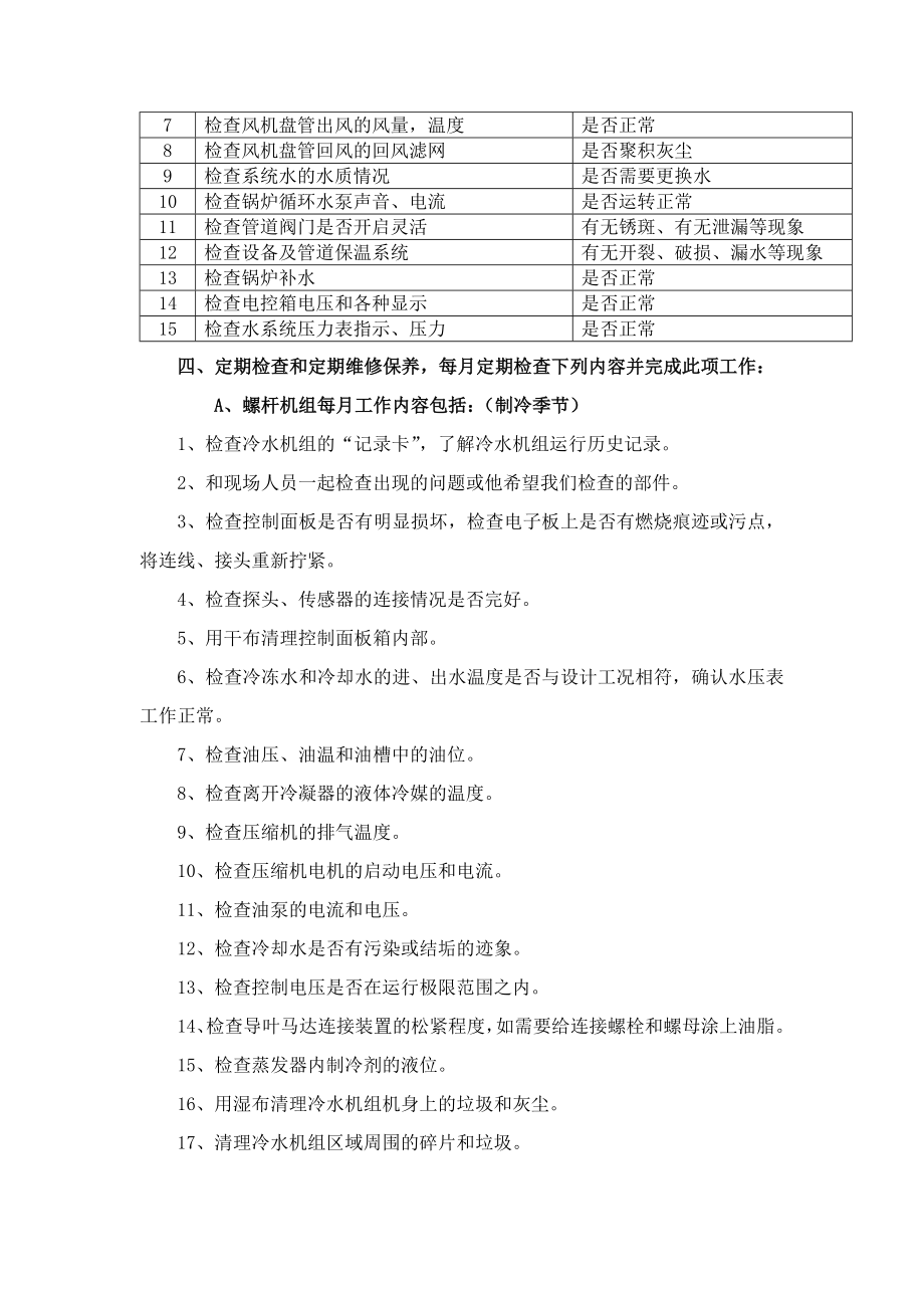 中央空调年度维保方案概要.doc_第3页