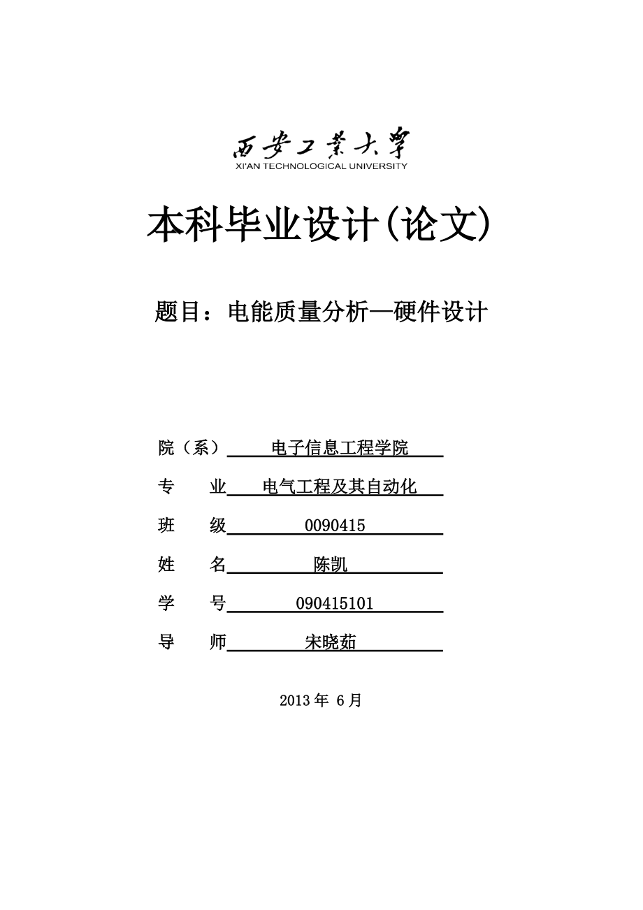 电能质量分析—硬件设计 毕业设计.doc_第1页