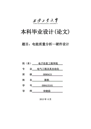 电能质量分析—硬件设计 毕业设计.doc