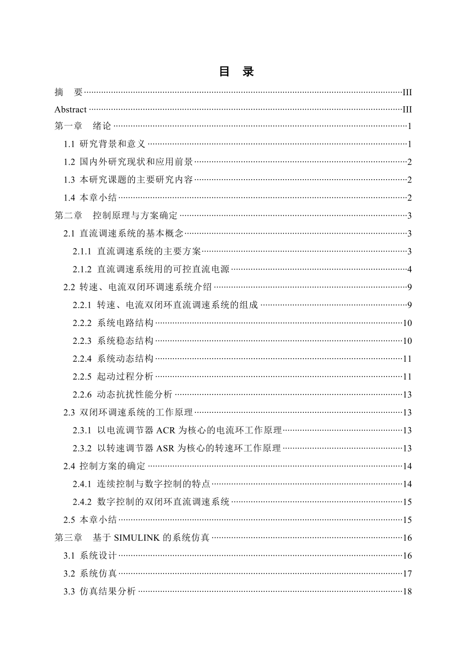 毕业设计双闭环直流调速系统控制器的设计.doc_第1页