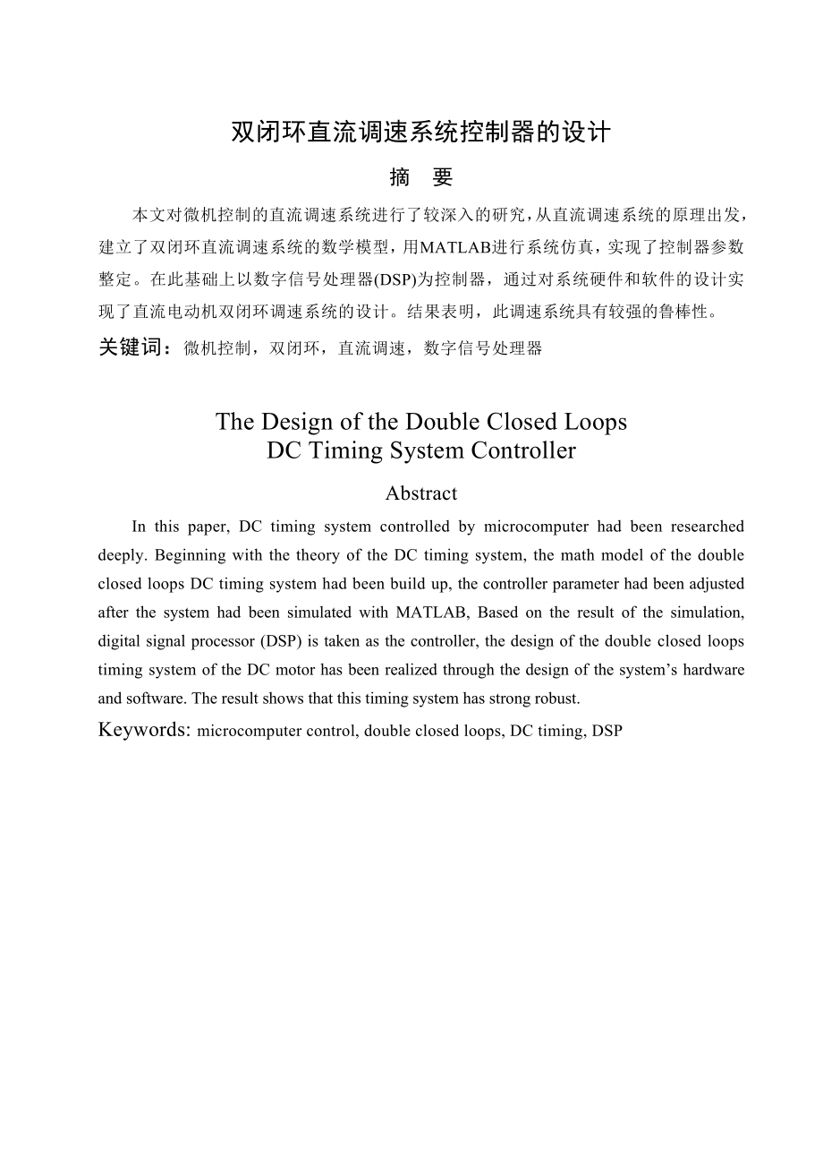 毕业设计双闭环直流调速系统控制器的设计.doc_第3页