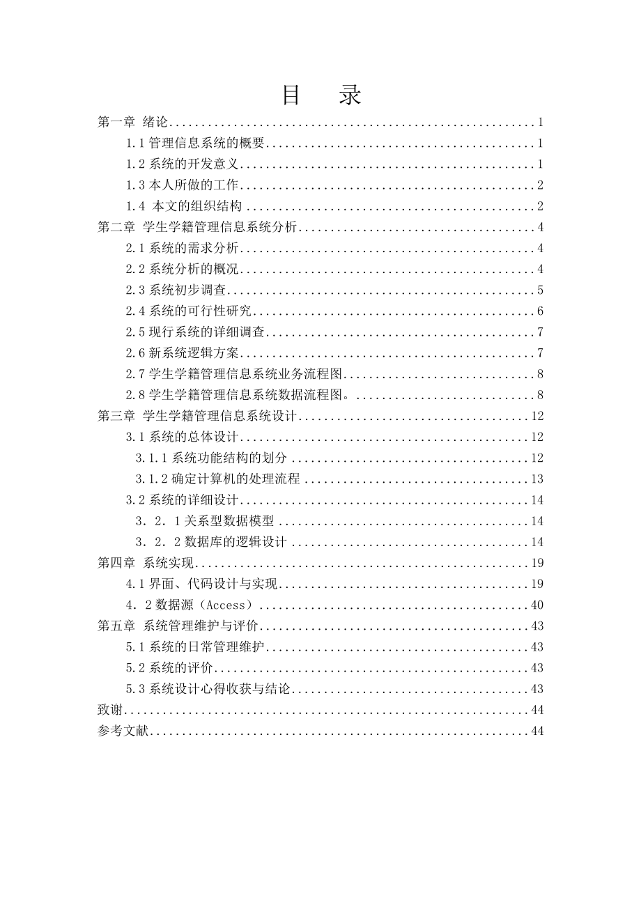 毕业设计（论文）VB学生学籍管理信息系统.doc_第1页