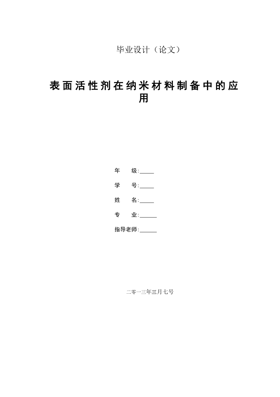 表面活性剂在纳米材料制备中的应用毕业论文.doc_第1页