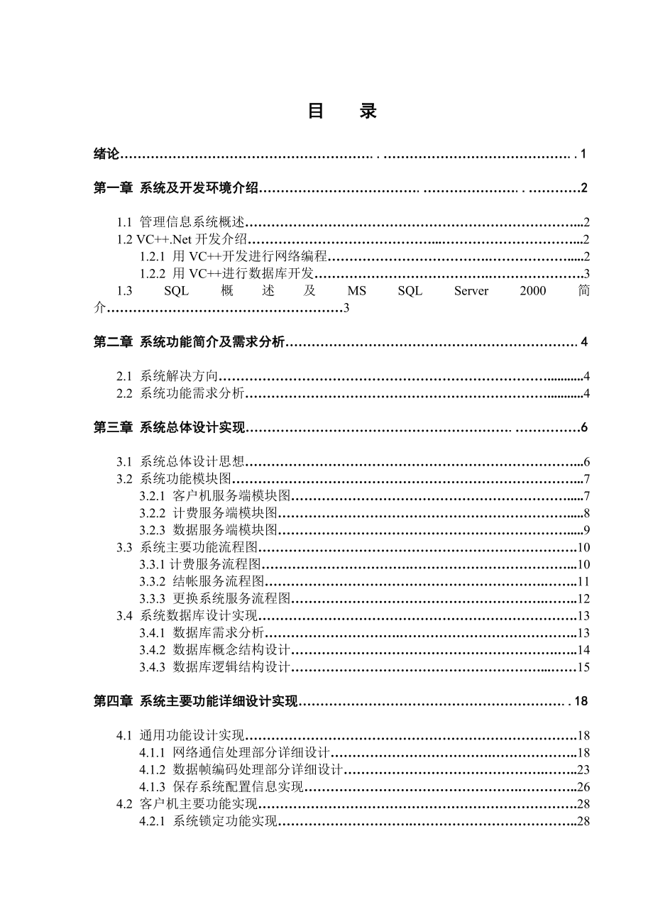 毕业设计（论文）C++.net机房网络计费管理系统.doc_第3页