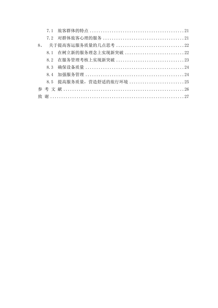 铁道交通运营管理毕业论文.doc_第3页