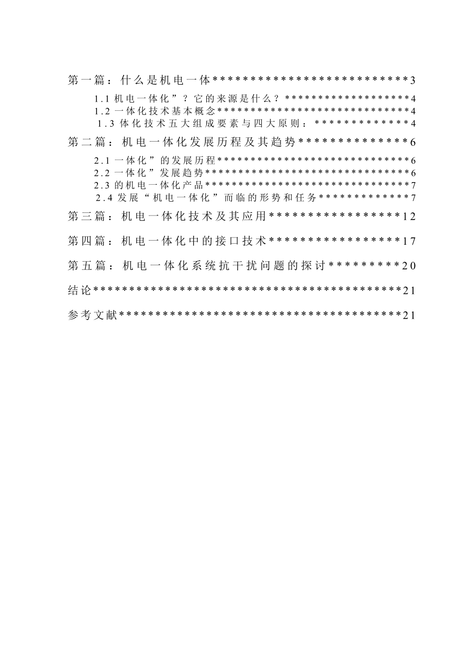 浅谈机电一体化技术及应用研究.doc_第2页